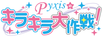 Pyxisのキラキラ大作戦！ロゴ